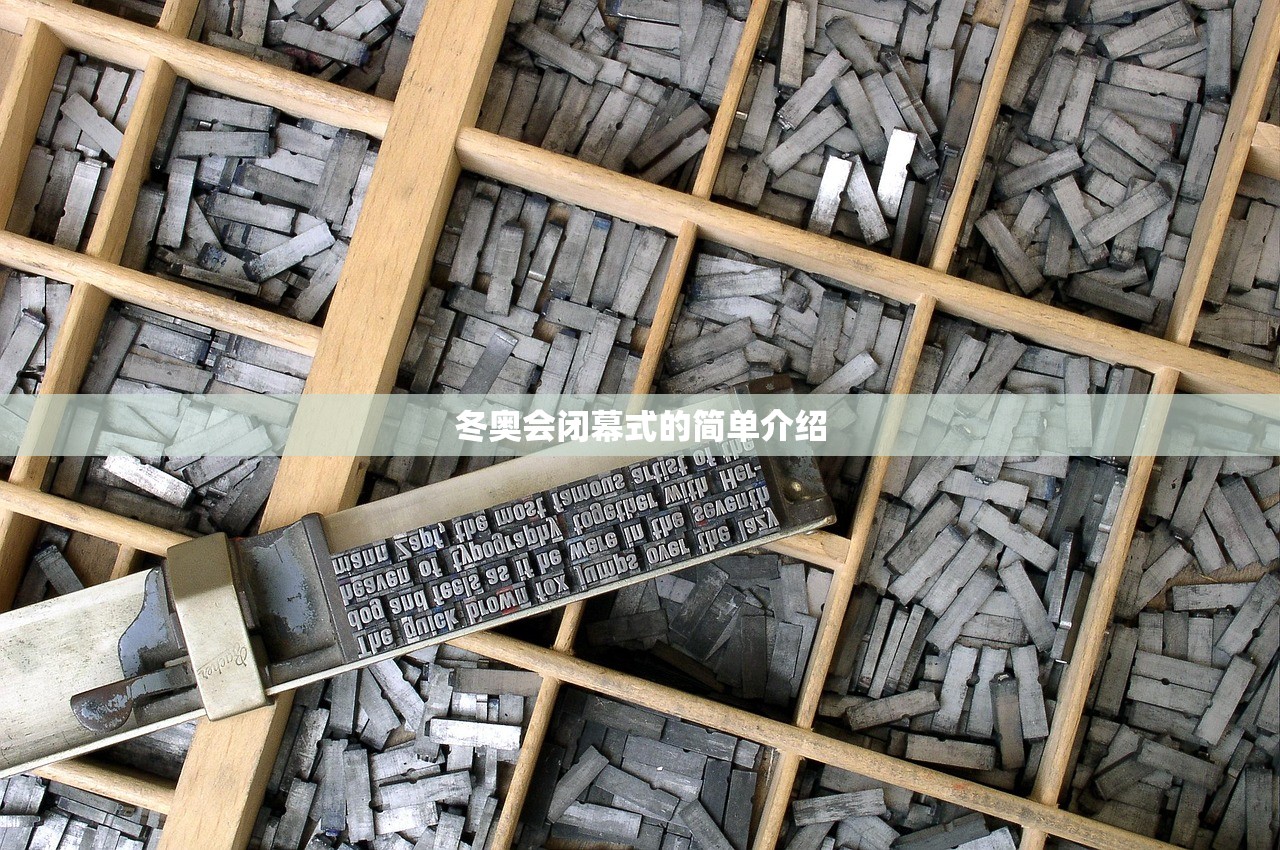 冬奥会闭幕式的简单介绍