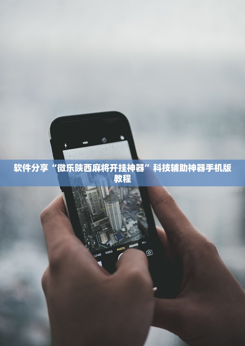 软件分享“微乐陕西麻将开挂神器”科技辅助神器手机版教程
