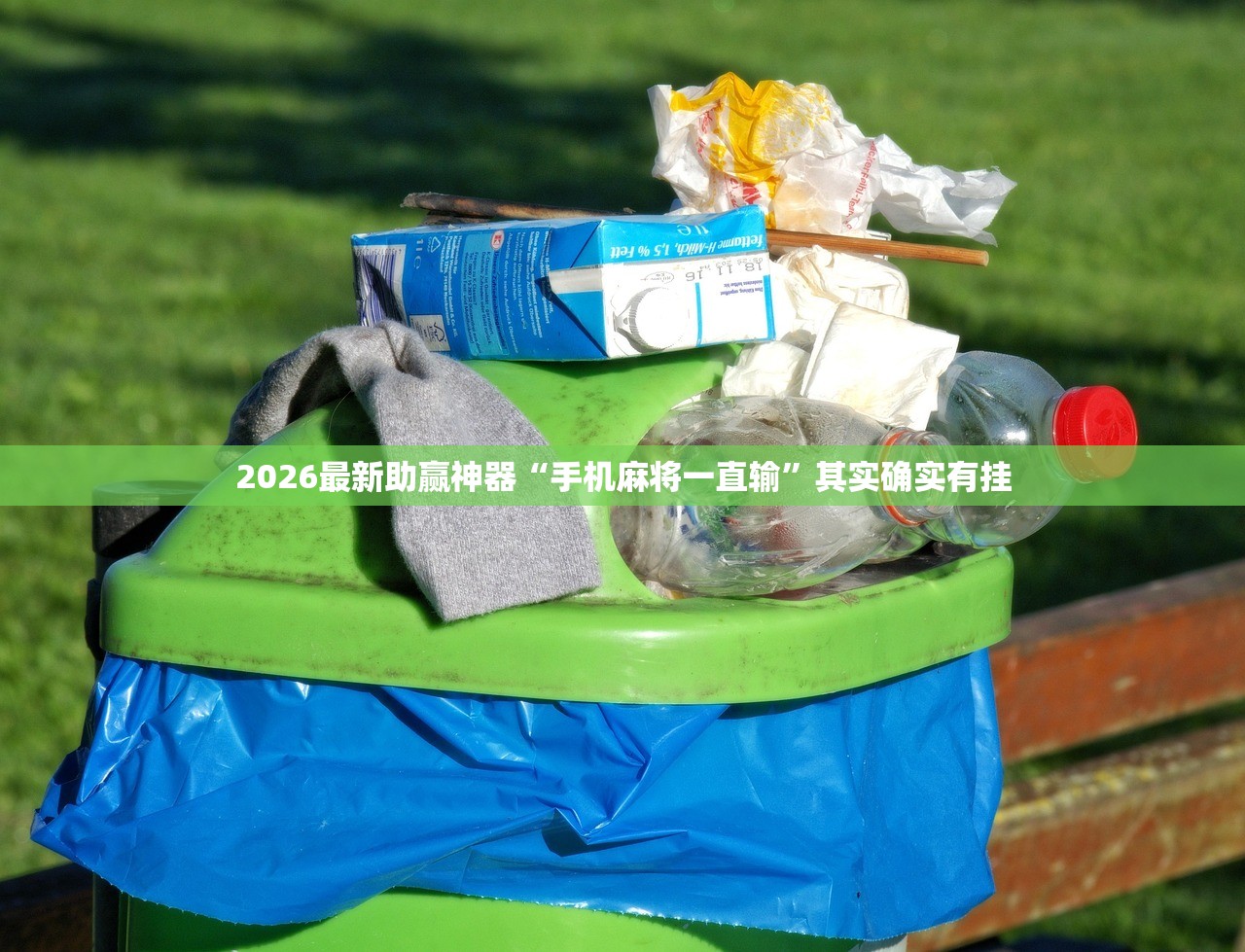 2026最新助赢神器“手机麻将一直输”其实确实有挂