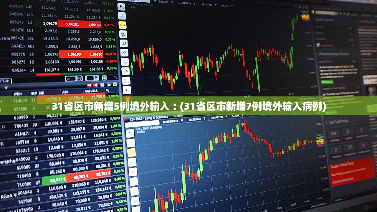 31省区市新增5例境外输入︰(31省区市新增7例境外输入病例)