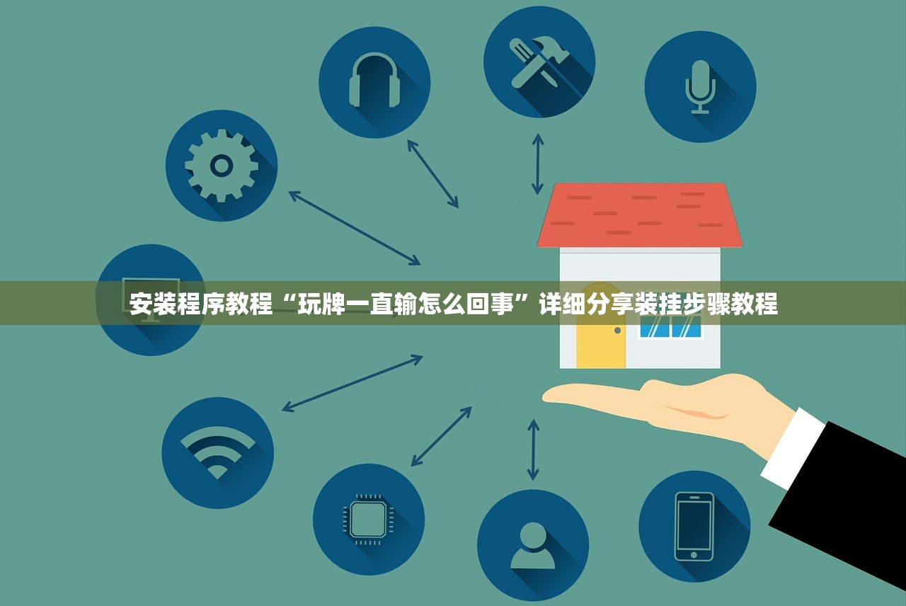 安装程序教程“玩牌一直输怎么回事”详细分享装挂步骤教程