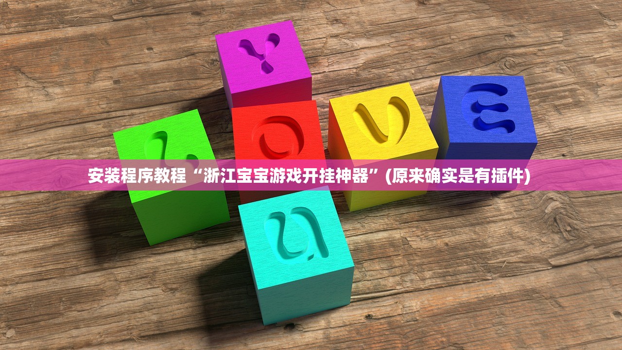 安装程序教程“浙江宝宝游戏开挂神器	”(原来确实是有插件) 