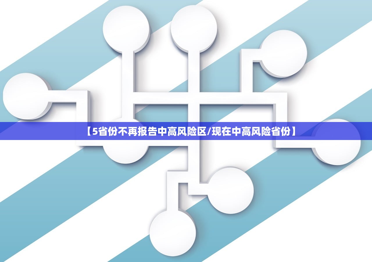 【5省份不再报告中高风险区/现在中高风险省份】