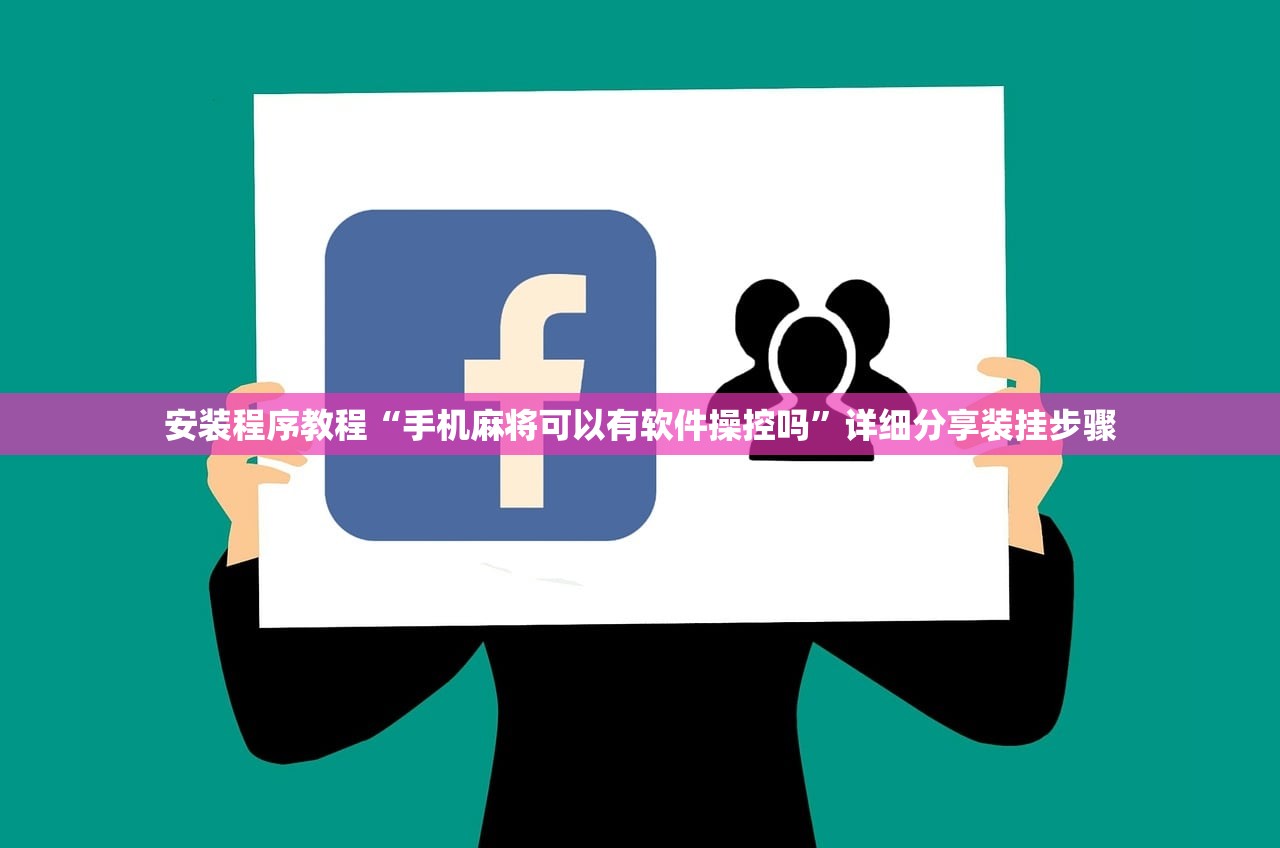 安装程序教程“手机麻将可以有软件操控吗”详细分享装挂步骤