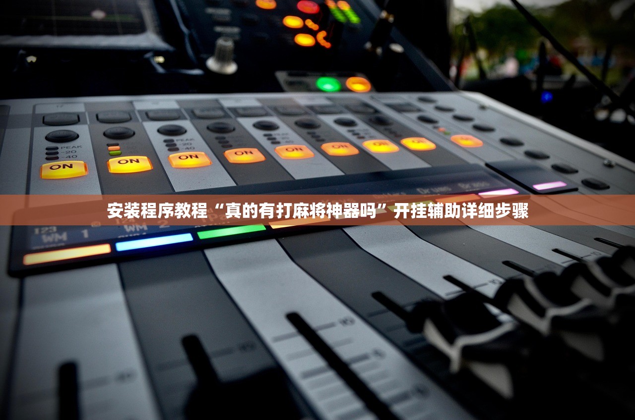 安装程序教程“真的有打麻将神器吗”开挂辅助详细步骤