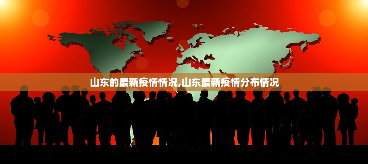 山东的最新疫情情况,山东最新疫情分布情况