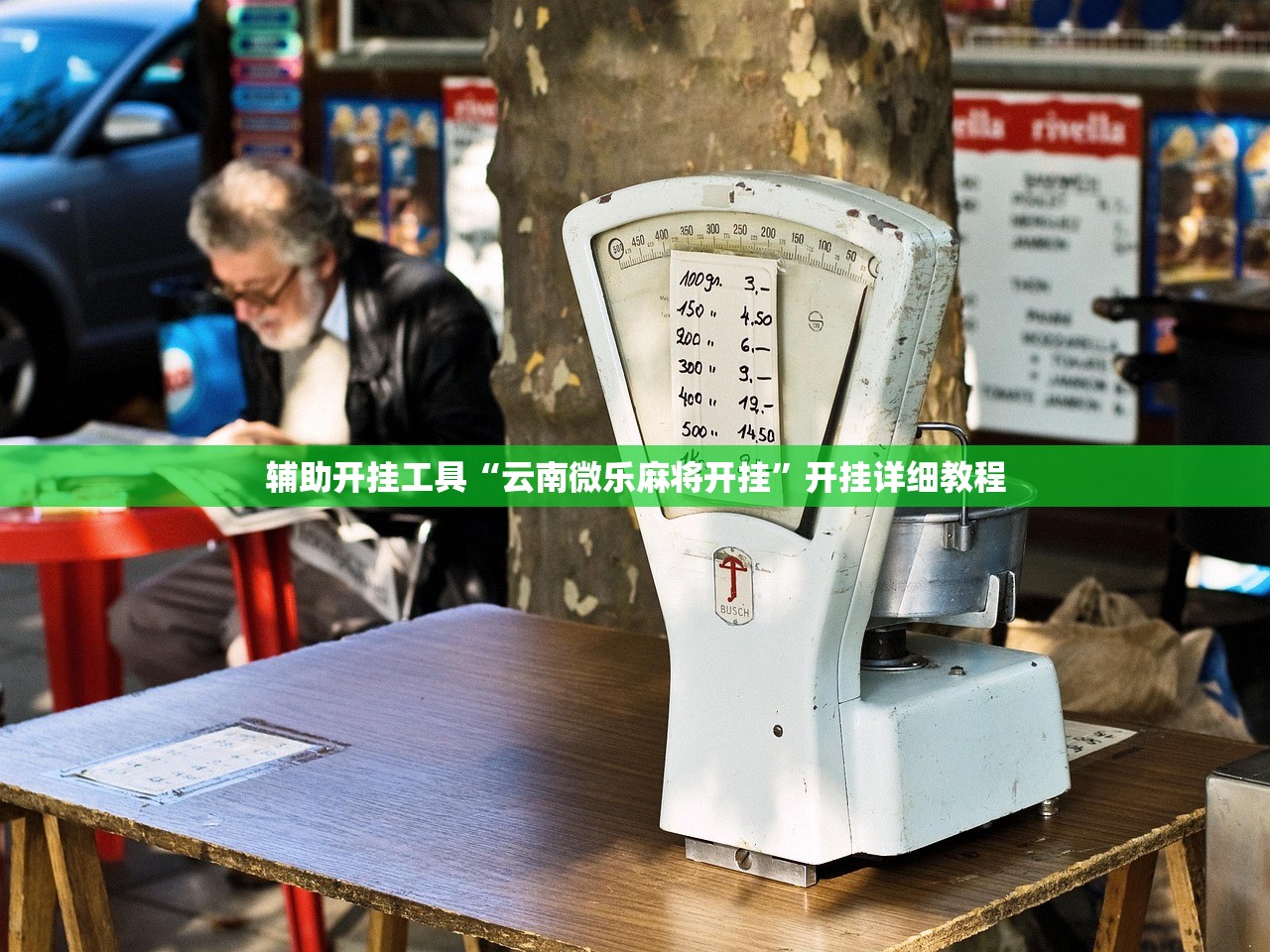 辅助开挂工具“云南微乐麻将开挂”开挂详细教程