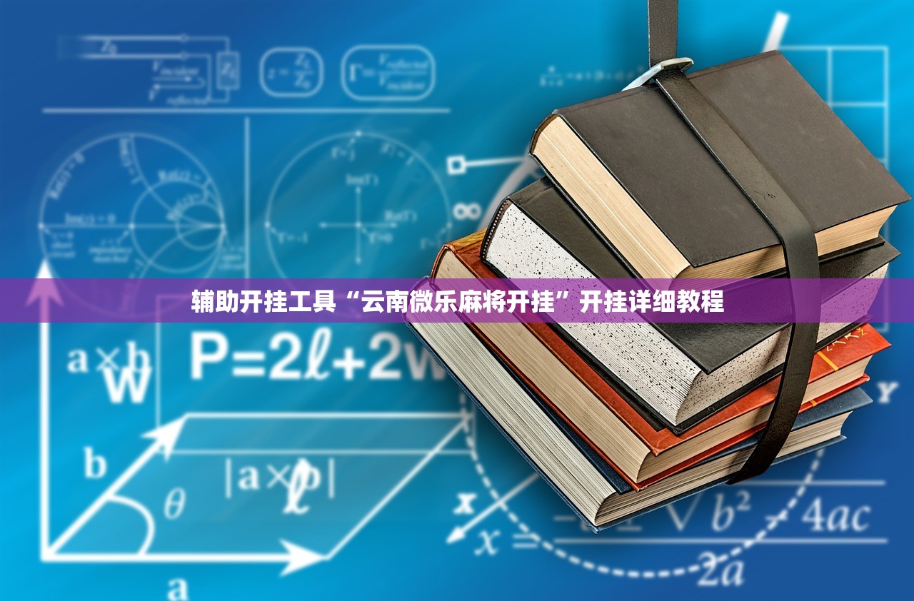 辅助开挂工具“云南微乐麻将开挂	”开挂详细教程