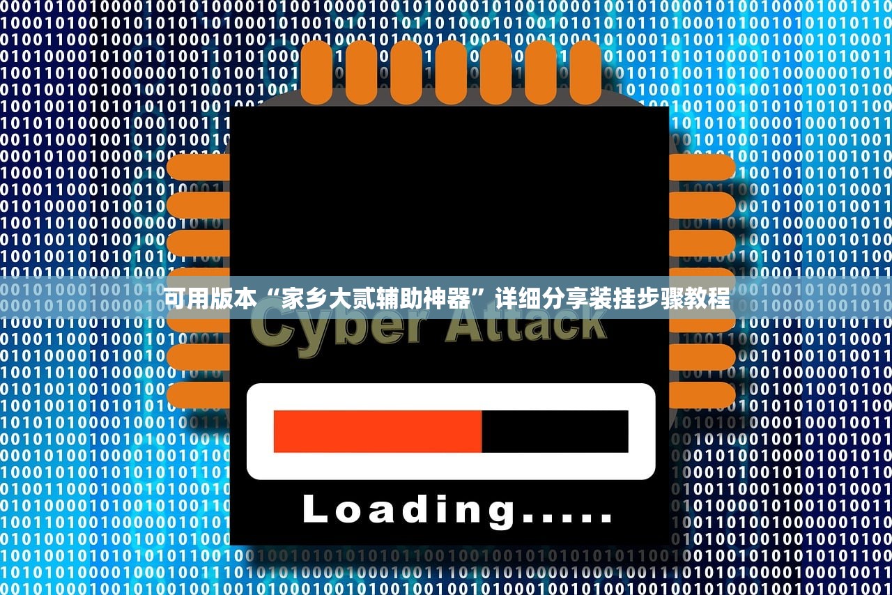 可用版本“家乡大贰辅助神器”详细分享装挂步骤教程