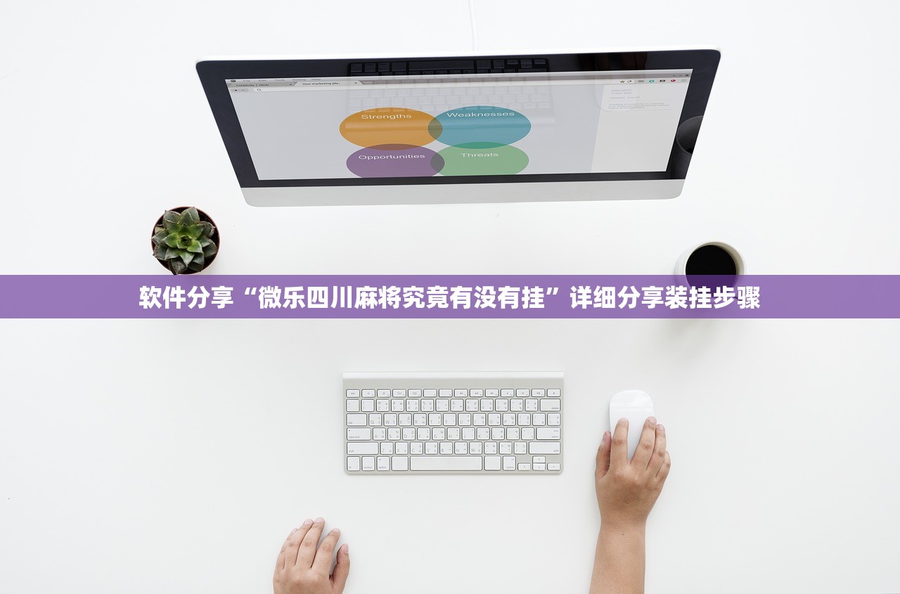 软件分享“微乐四川麻将究竟有没有挂”详细分享装挂步骤