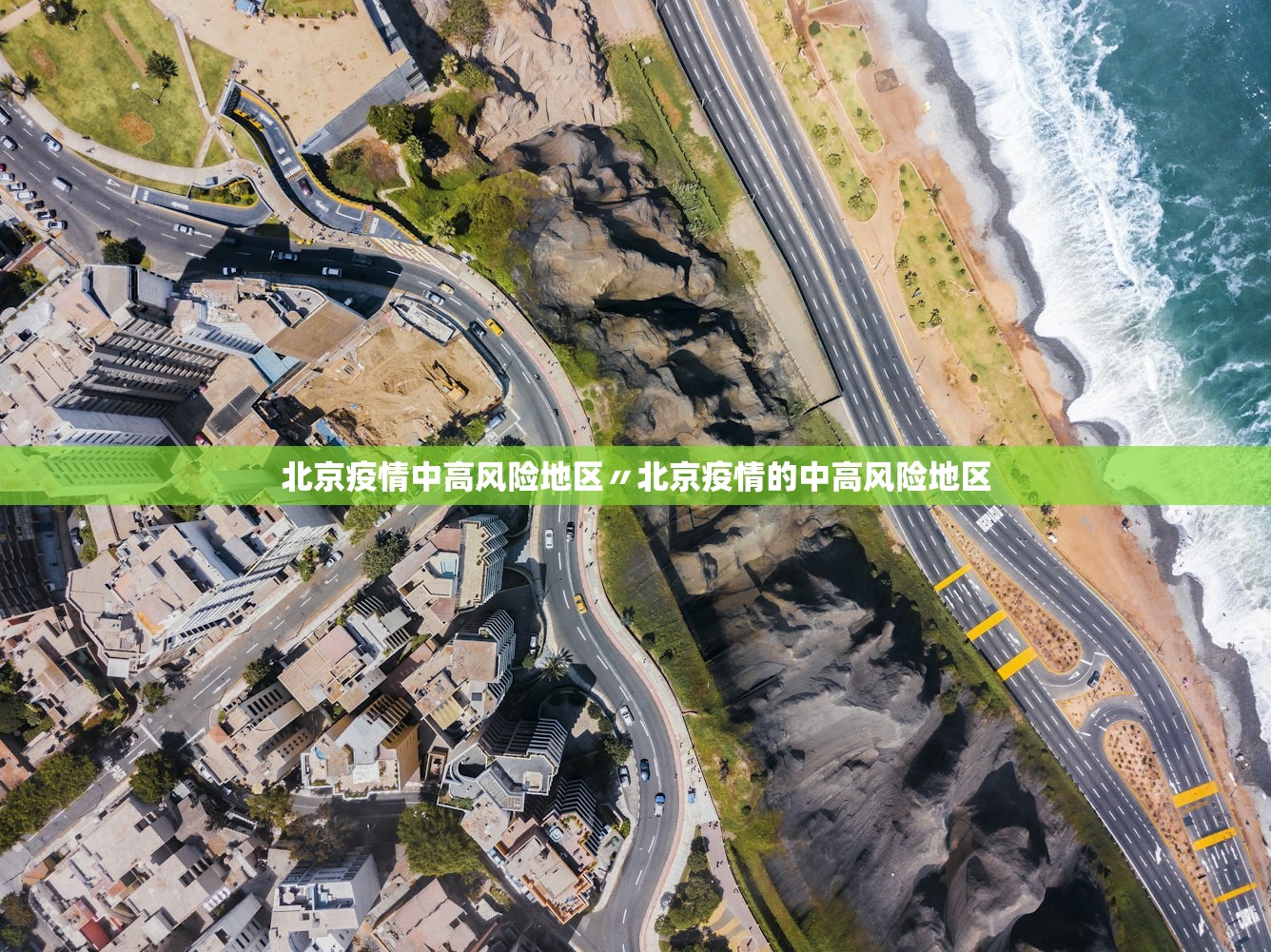 北京疫情中高风险地区〃北京疫情的中高风险地区