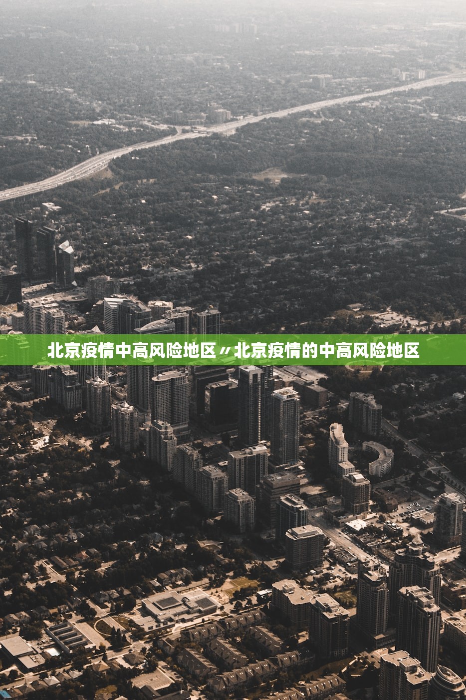 北京疫情中高风险地区〃北京疫情的中高风险地区
