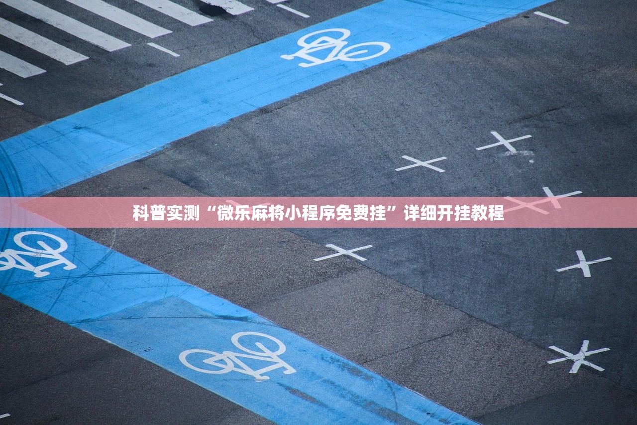 科普实测“微乐麻将小程序免费挂”详细开挂教程