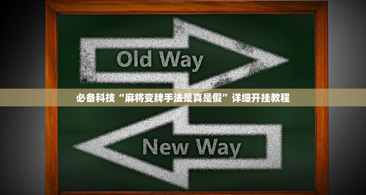 必备科技“麻将变牌手法是真是假”详细开挂教程