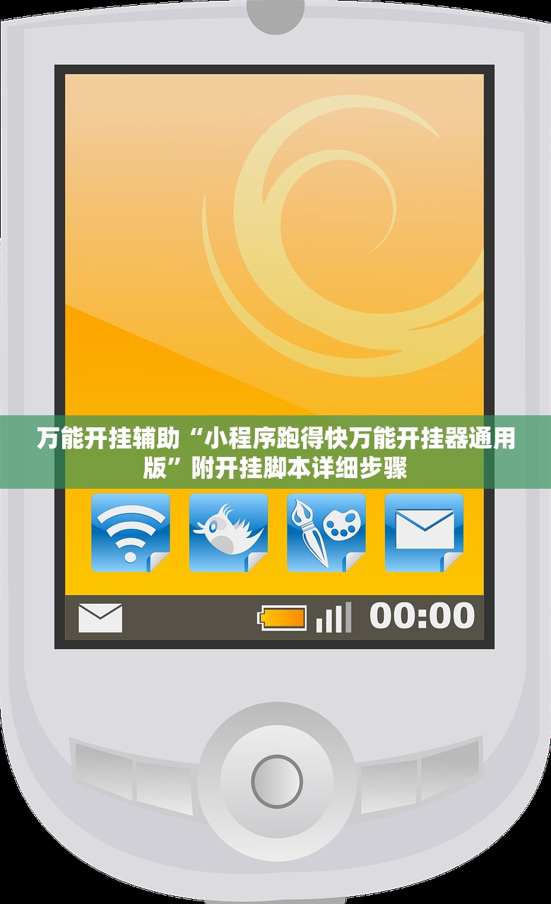 万能开挂辅助“小程序跑得快万能开挂器通用版”附开挂脚本详细步骤
