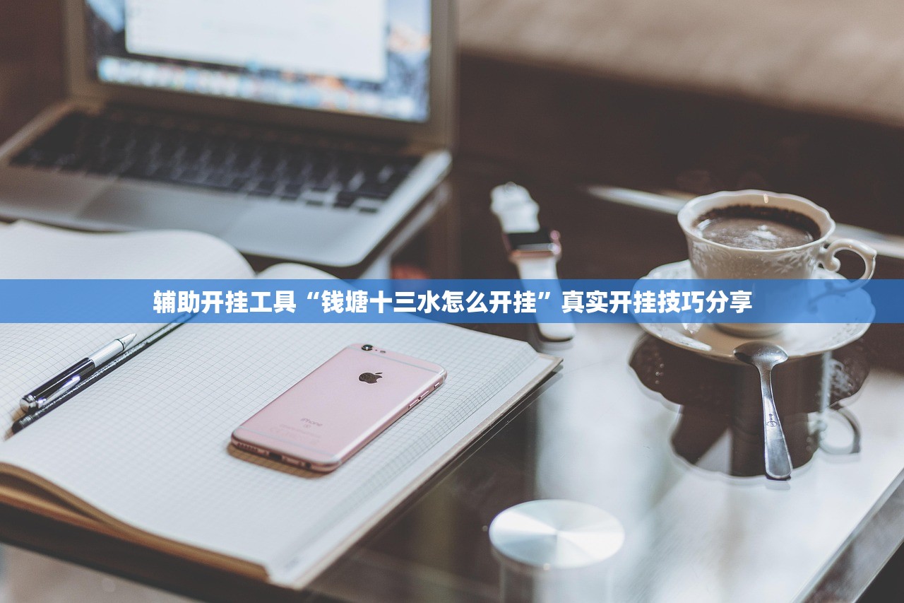 辅助开挂工具“钱塘十三水怎么开挂	”真实开挂技巧分享