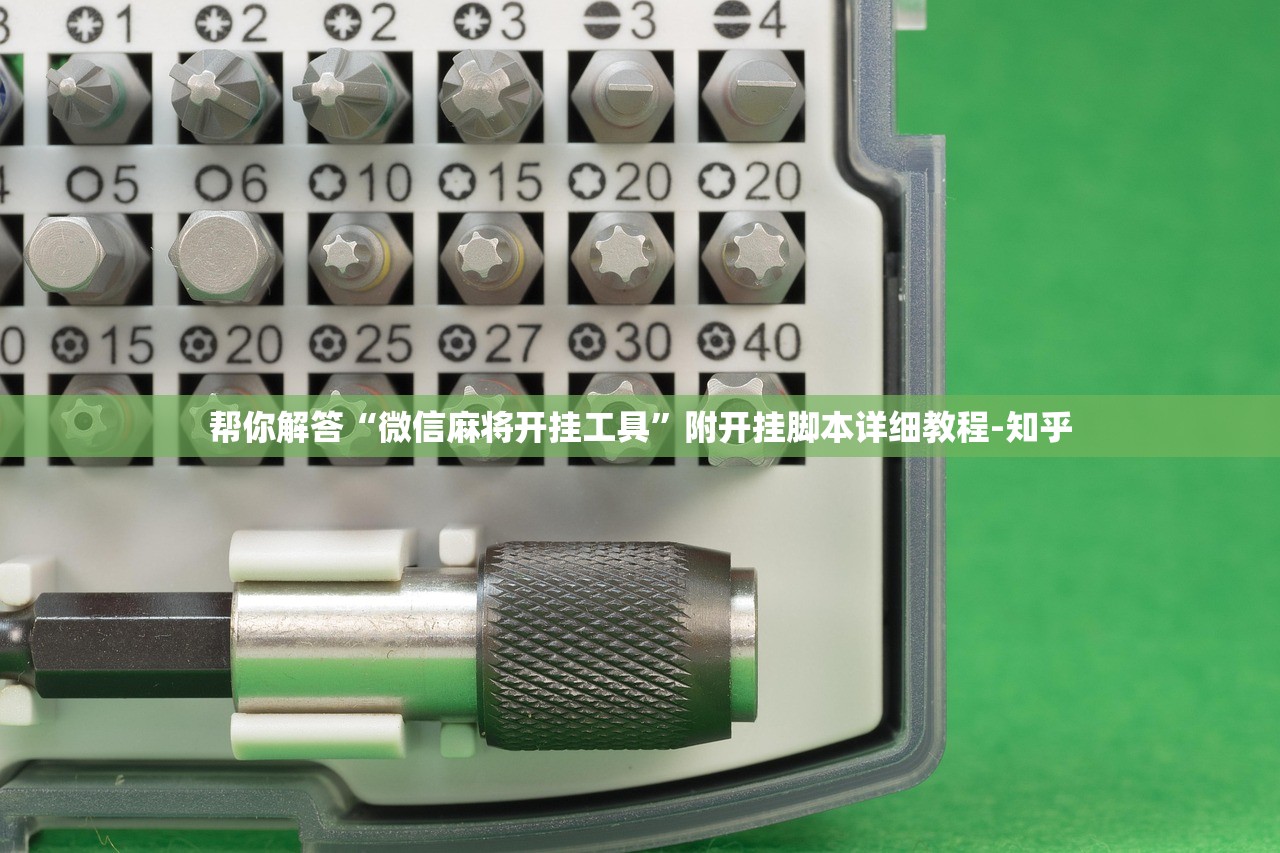 帮你解答“微信麻将开挂工具”附开挂脚本详细教程-知乎