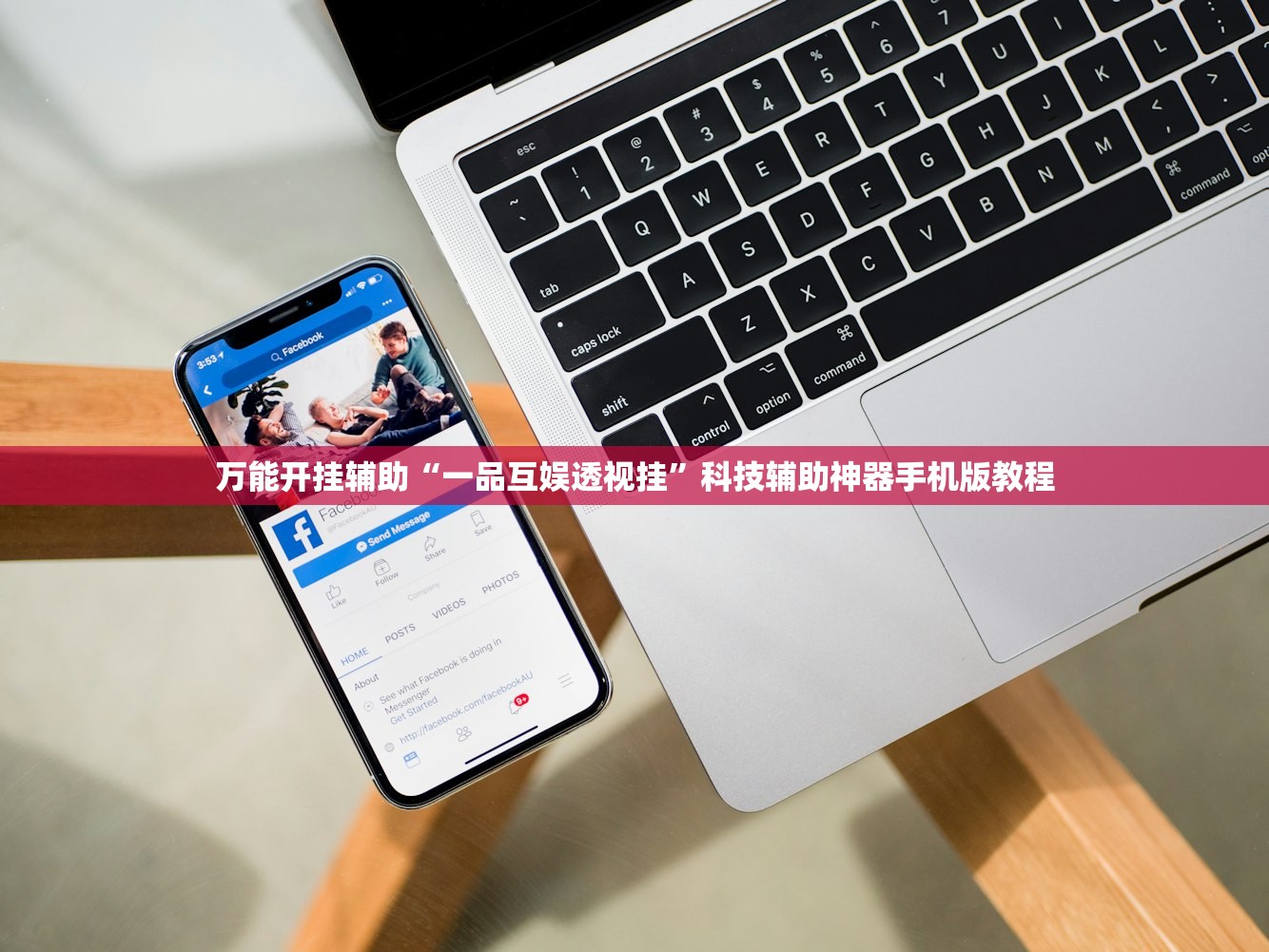 万能开挂辅助“一品互娱透视挂”科技辅助神器手机版教程