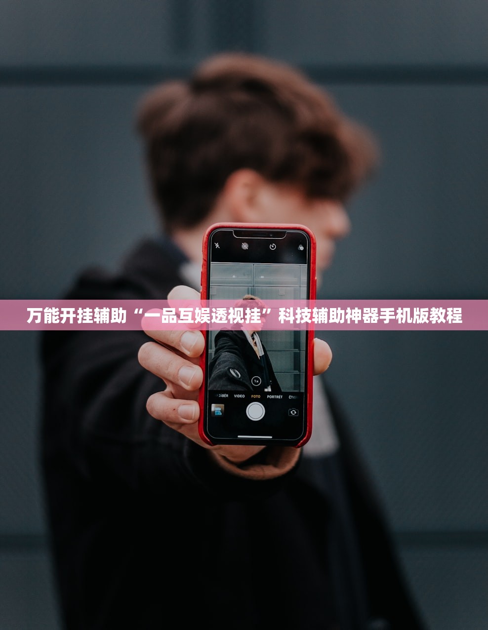 万能开挂辅助“一品互娱透视挂”科技辅助神器手机版教程
