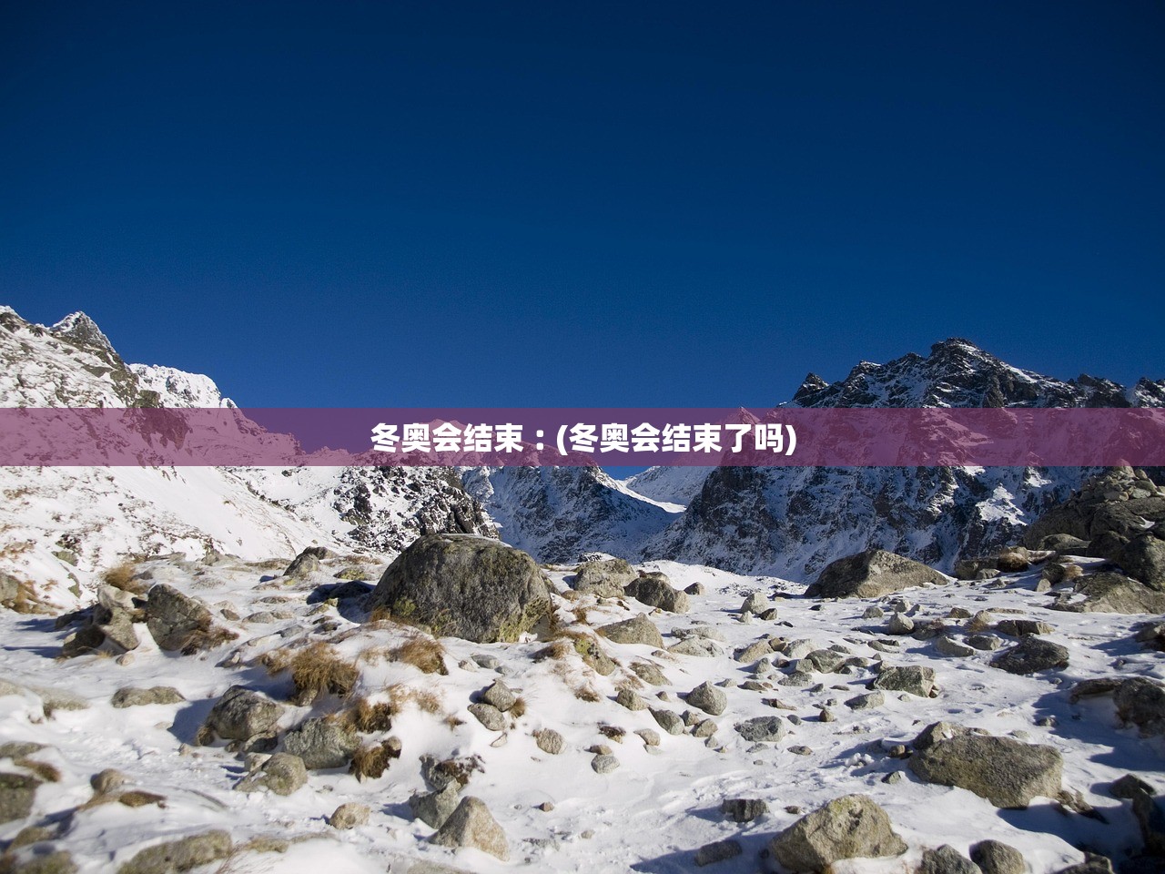 冬奥会结束︰(冬奥会结束了吗)