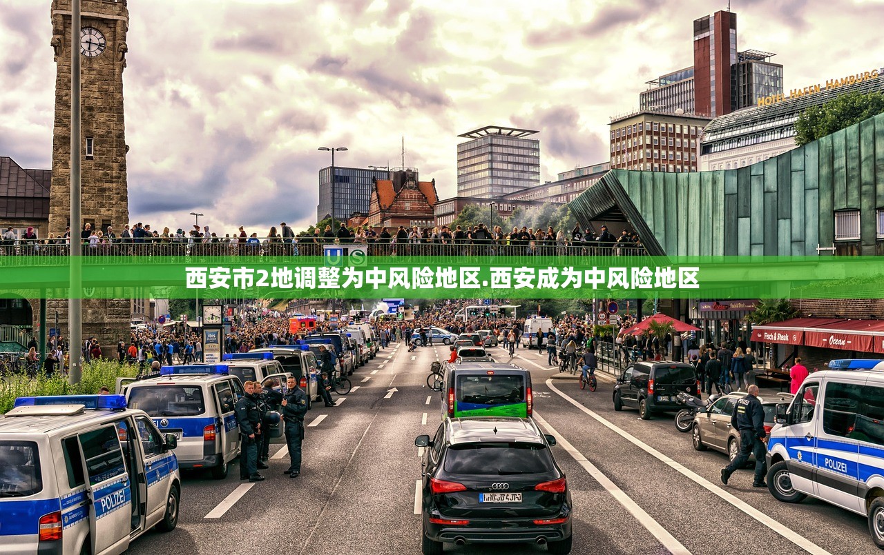 西安市2地调整为中风险地区.西安成为中风险地区