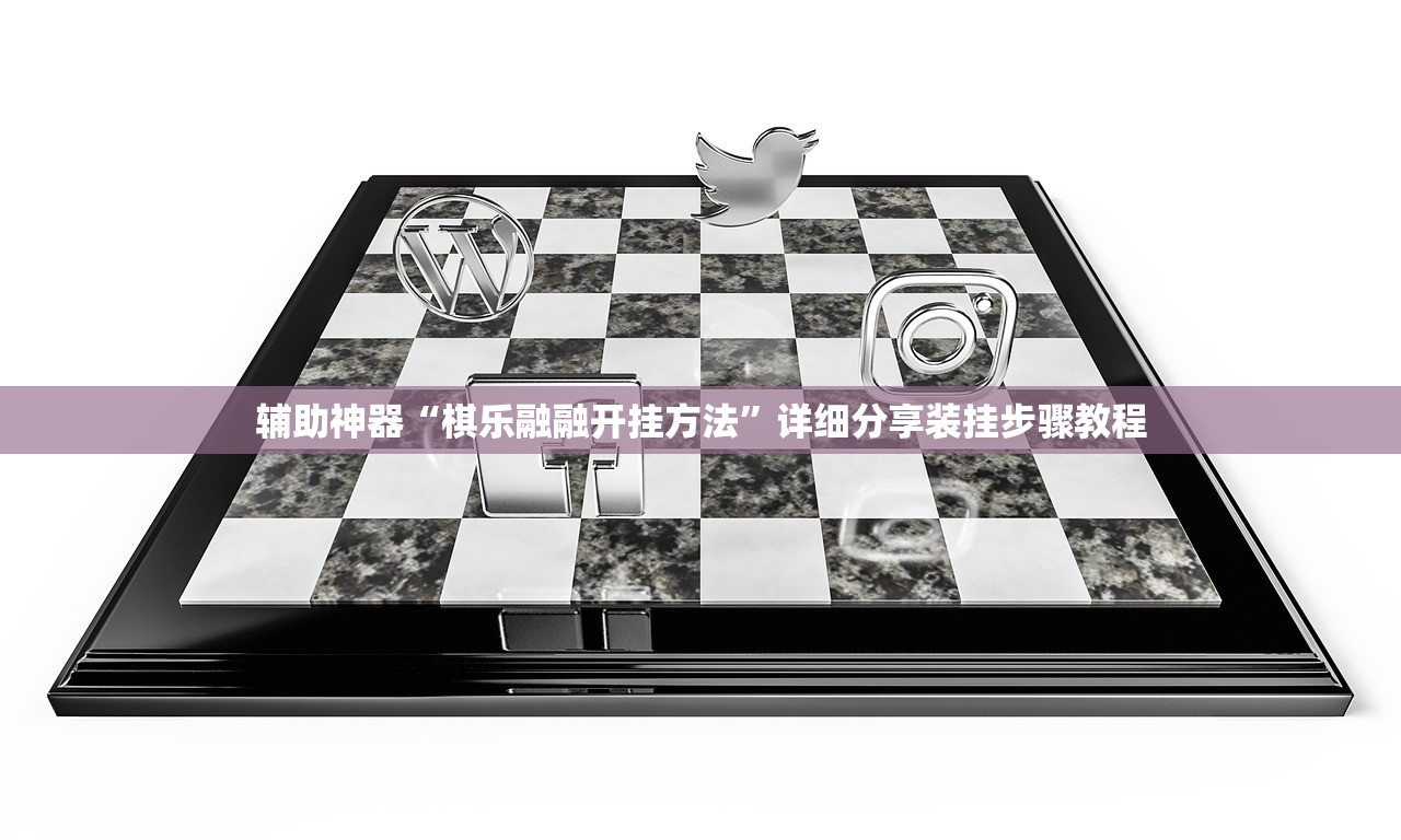 辅助神器“棋乐融融开挂方法”详细分享装挂步骤教程