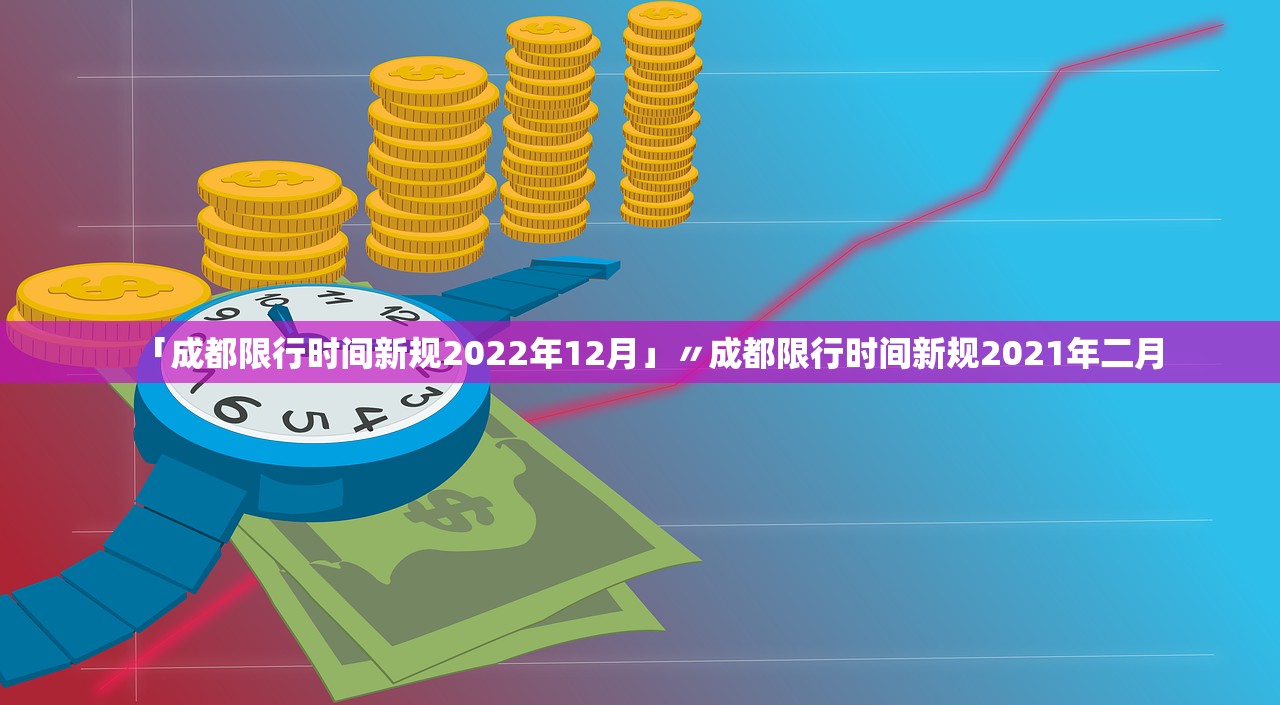 「成都限行时间新规2022年12月」〃成都限行时间新规2021年二月