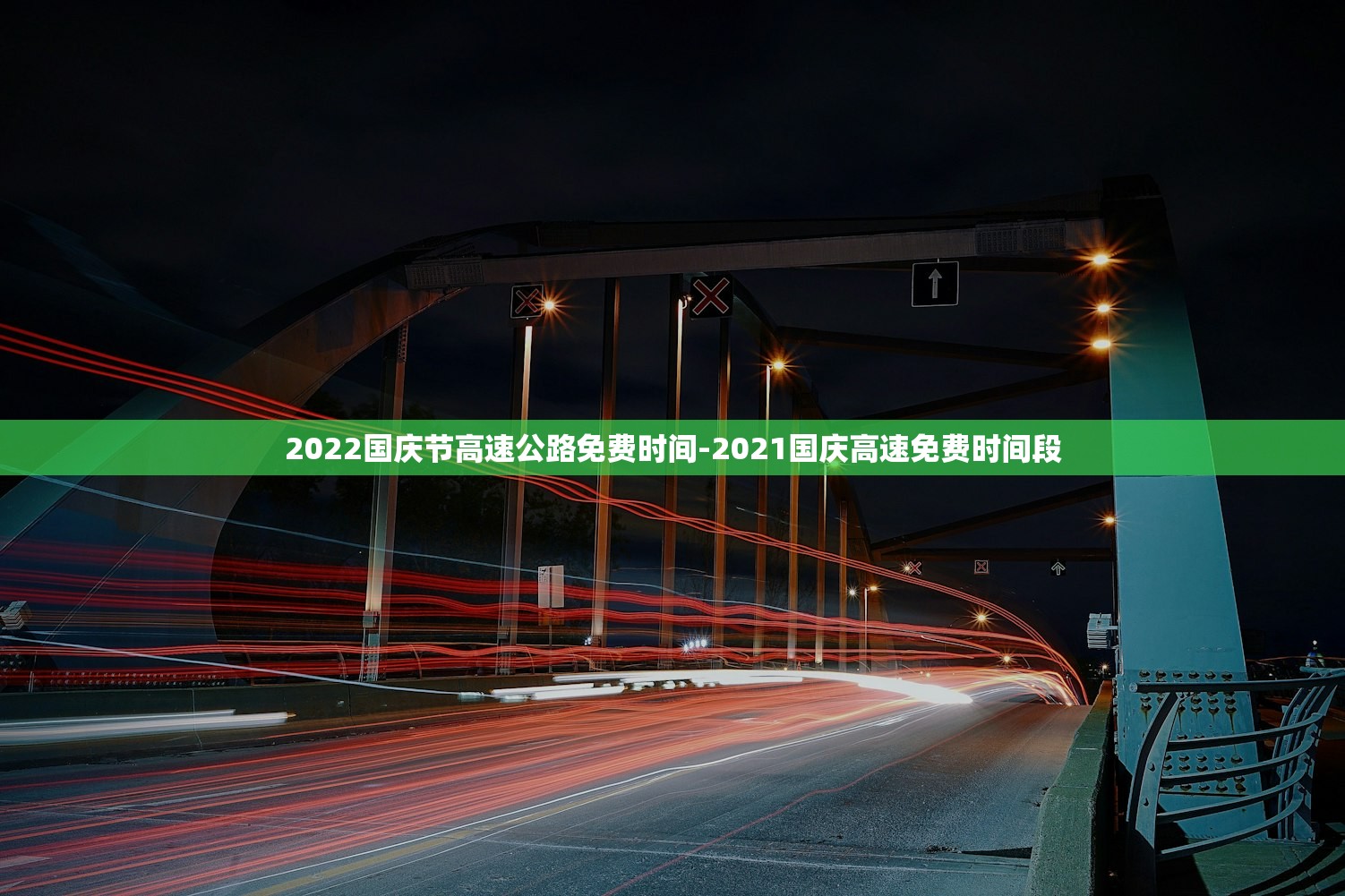 2022国庆节高速公路免费时间-2021国庆高速免费时间段