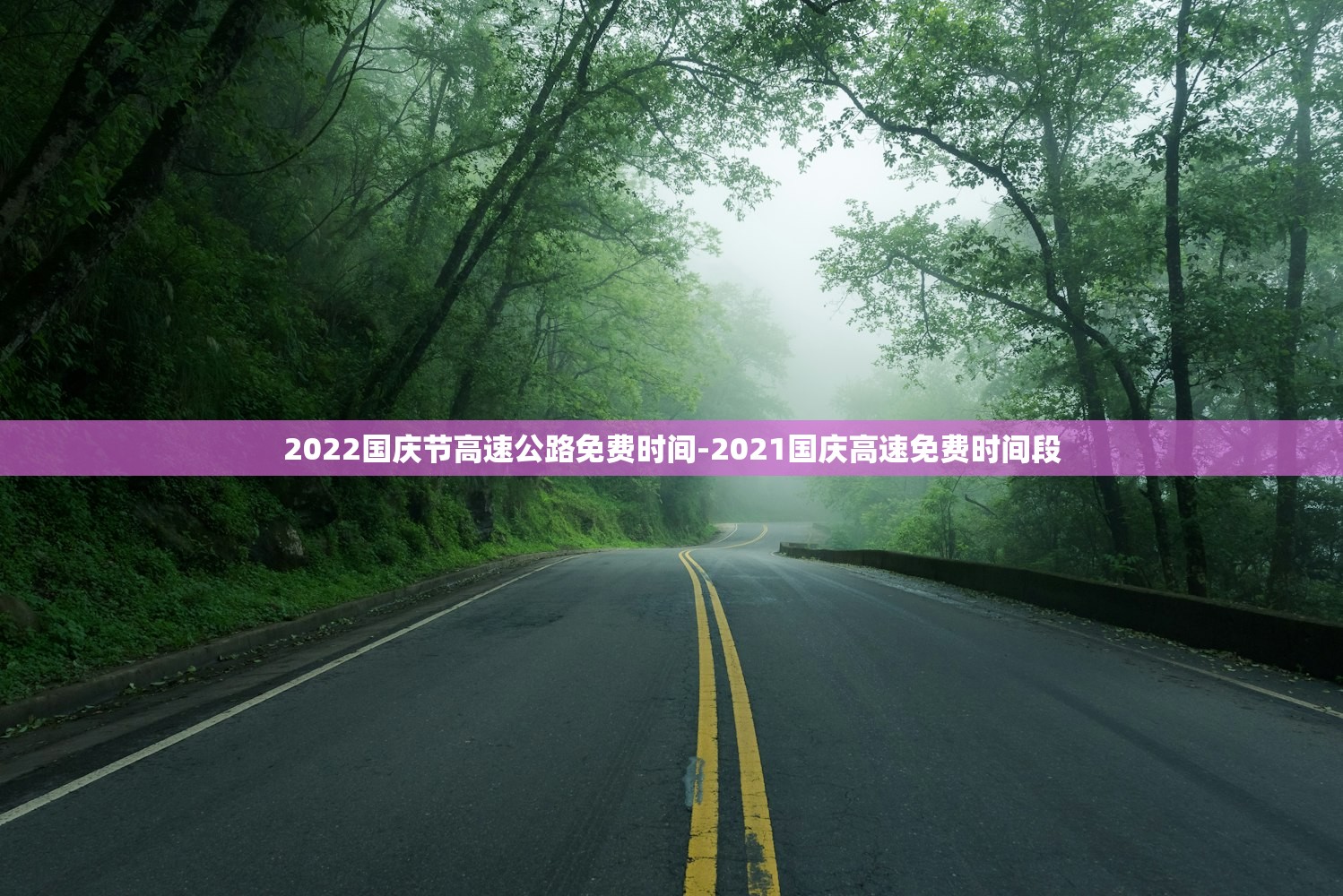 2022国庆节高速公路免费时间-2021国庆高速免费时间段