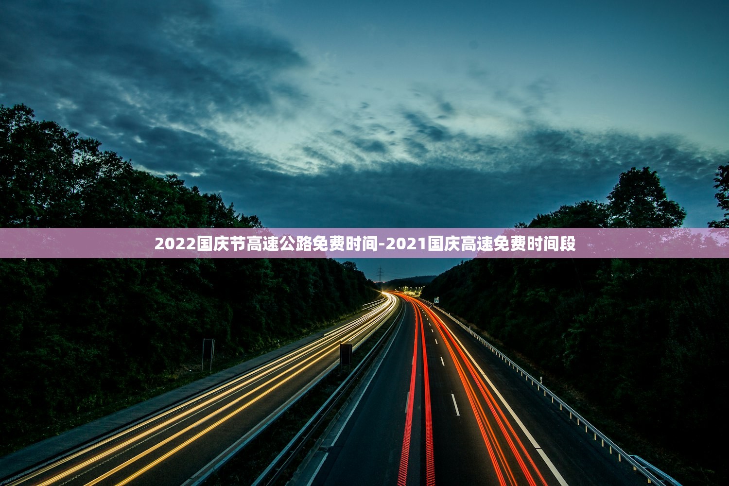 2022国庆节高速公路免费时间-2021国庆高速免费时间段