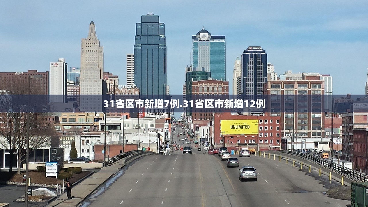 31省区市新增7例.31省区市新增12例