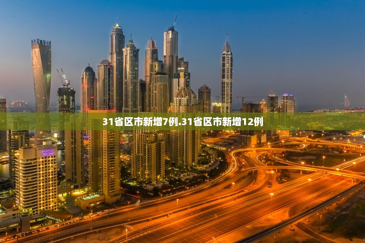 31省区市新增7例.31省区市新增12例