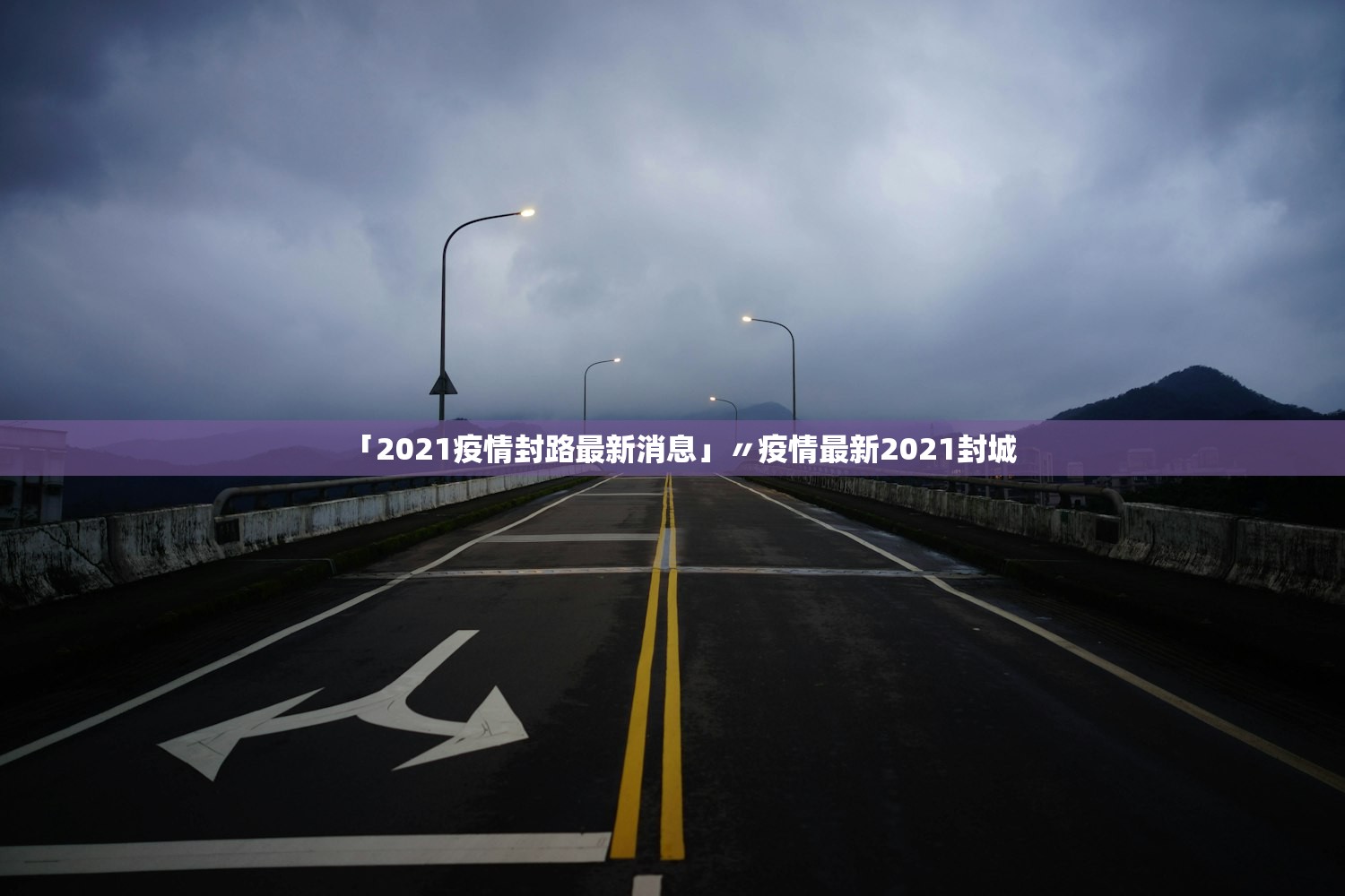「2021疫情封路最新消息」〃疫情最新2021封城