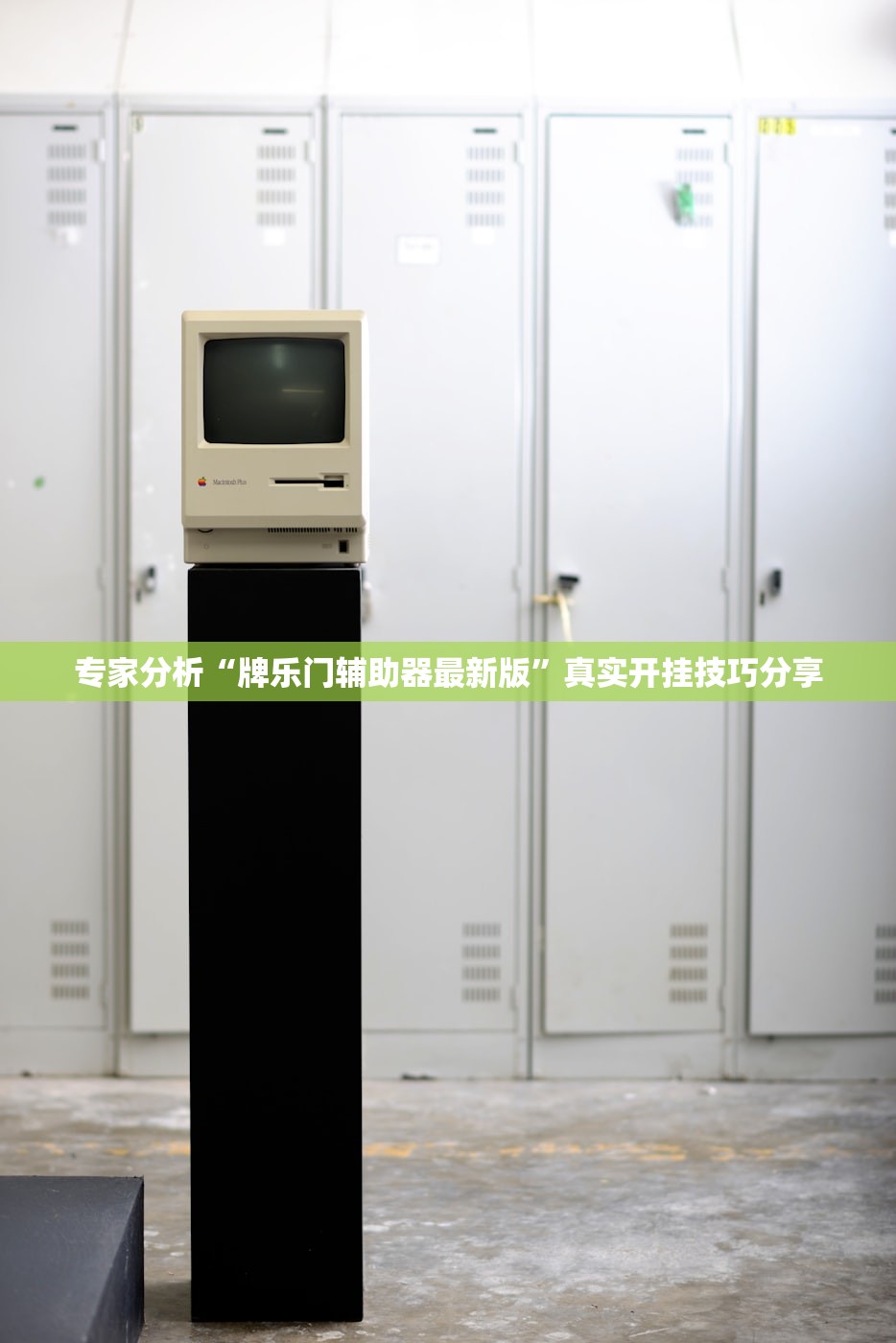 专家分析“牌乐门辅助器最新版”真实开挂技巧分享