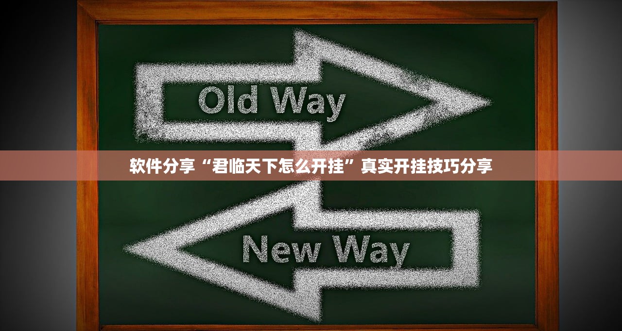 软件分享“君临天下怎么开挂”真实开挂技巧分享