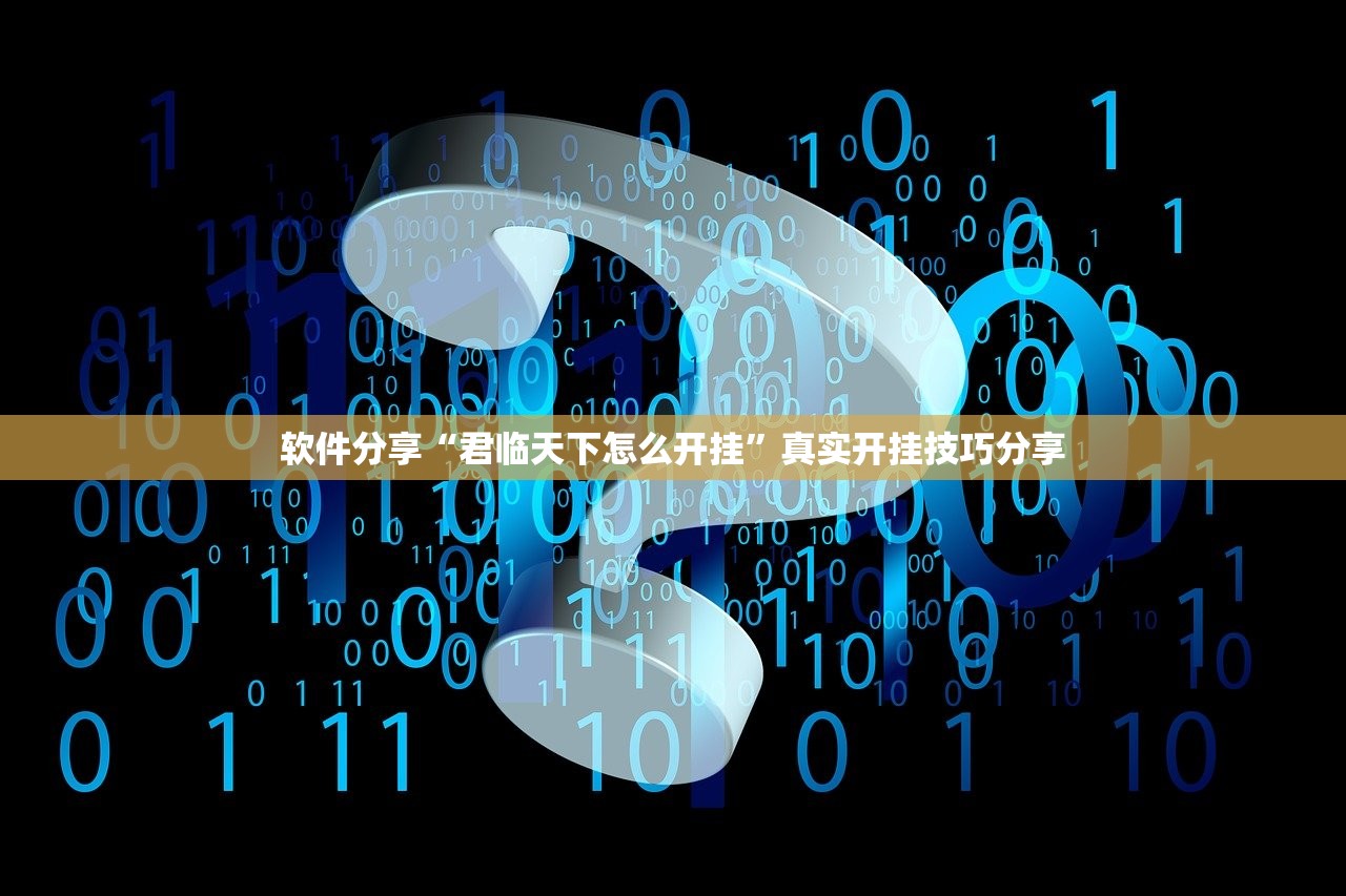 软件分享“君临天下怎么开挂	”真实开挂技巧分享
