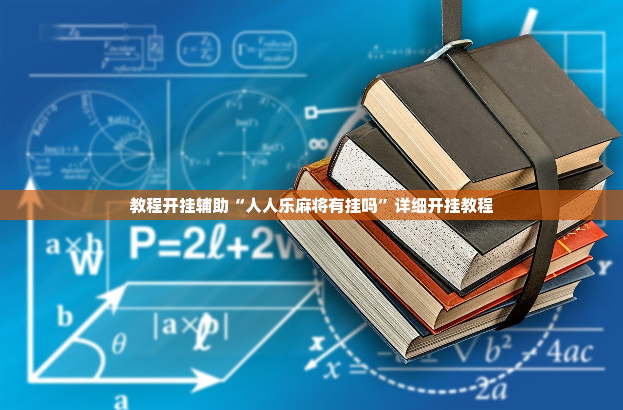教程开挂辅助“人人乐麻将有挂吗”详细开挂教程