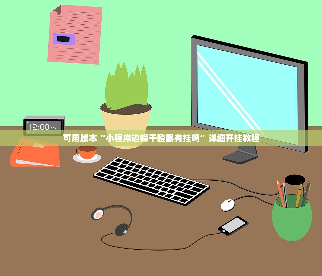 可用版本“小程序边锋干瞪眼有挂吗”详细开挂教程