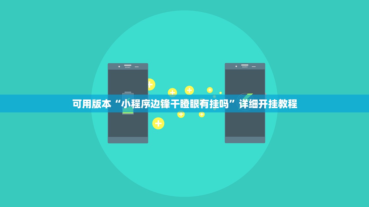 可用版本“小程序边锋干瞪眼有挂吗”详细开挂教程