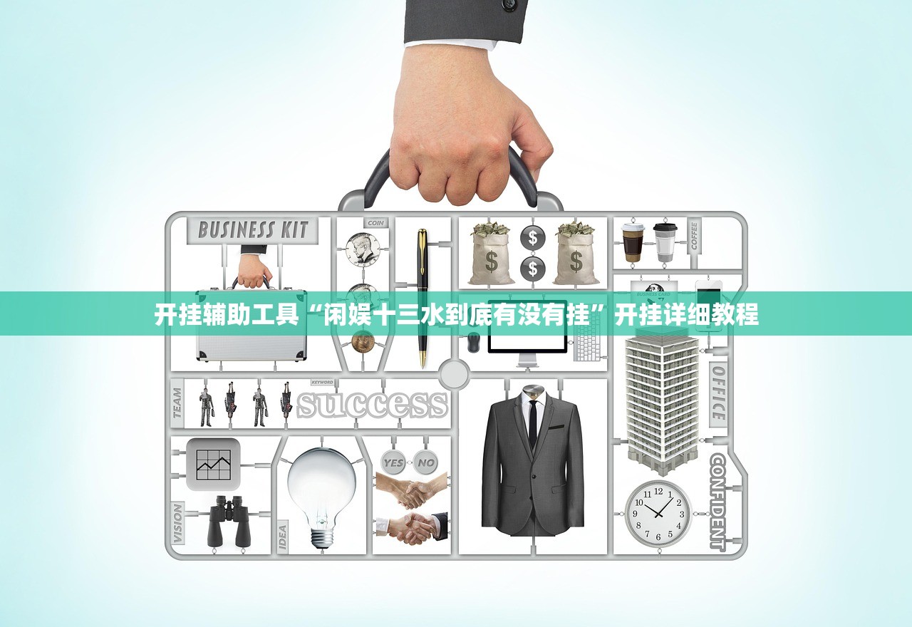 开挂辅助工具“闲娱十三水到底有没有挂”开挂详细教程
