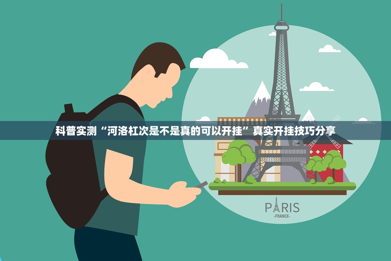 科普实测“河洛杠次是不是真的可以开挂”真实开挂技巧分享