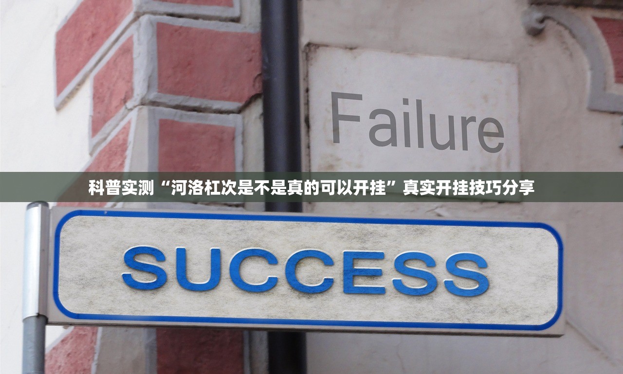 科普实测“河洛杠次是不是真的可以开挂”真实开挂技巧分享