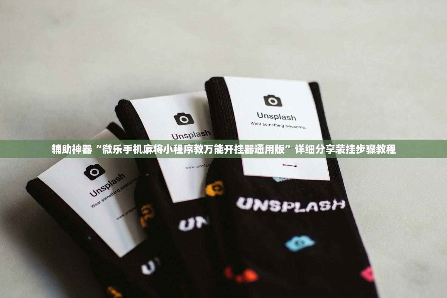 辅助神器“微乐手机麻将小程序教万能开挂器通用版	”详细分享装挂步骤教程