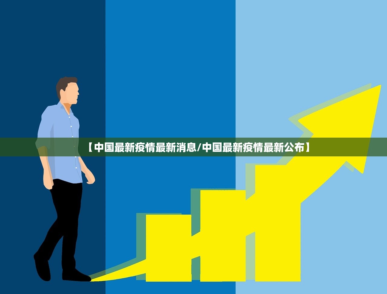 【中国最新疫情最新消息/中国最新疫情最新公布】