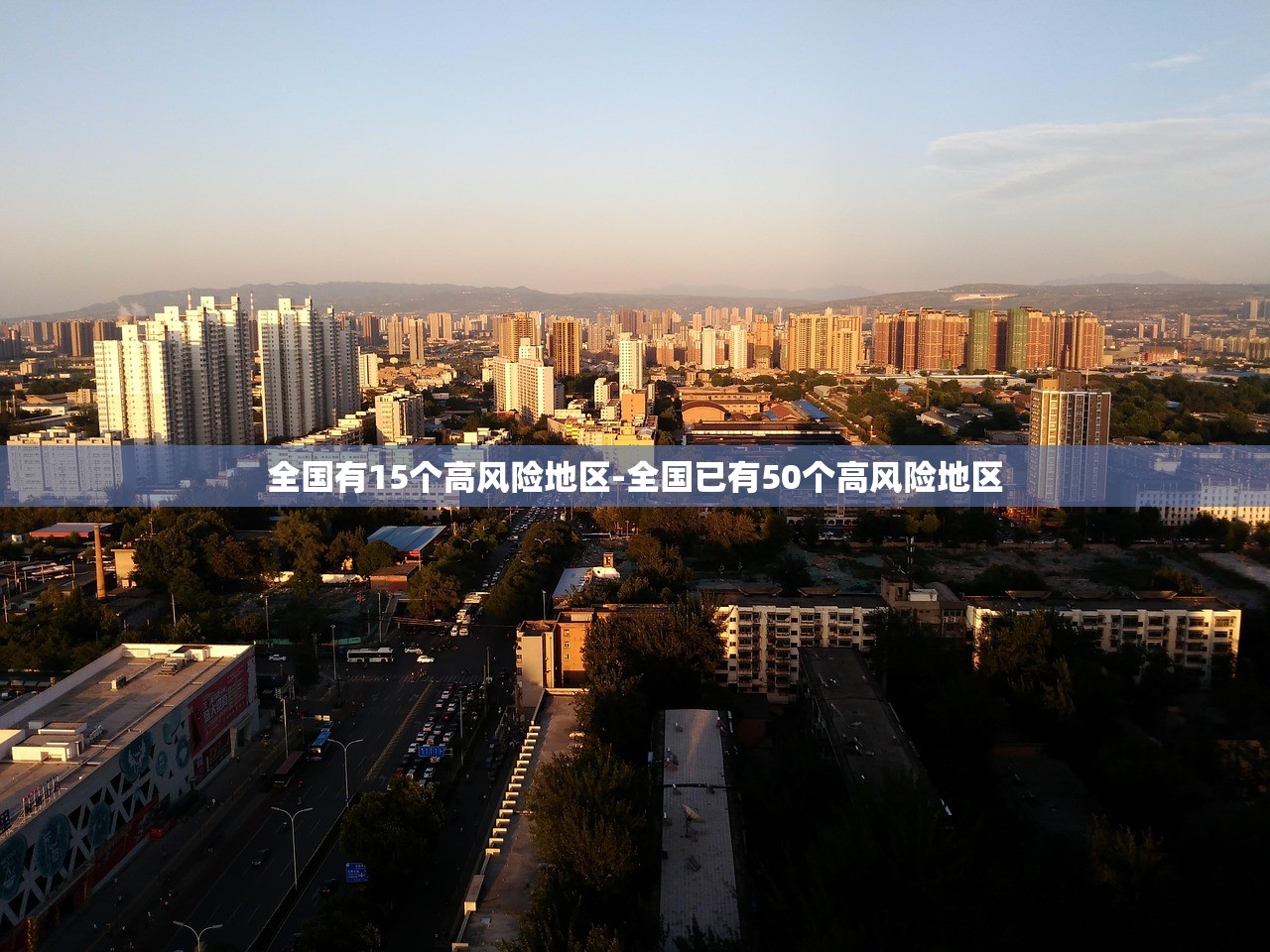 全国有15个高风险地区-全国已有50个高风险地区