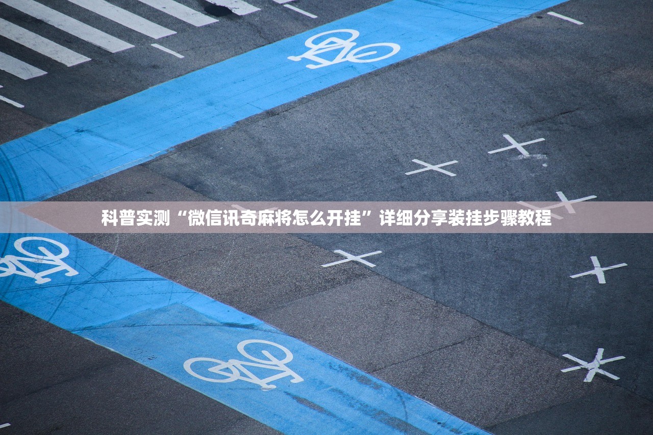 科普实测“微信讯奇麻将怎么开挂”详细分享装挂步骤教程
