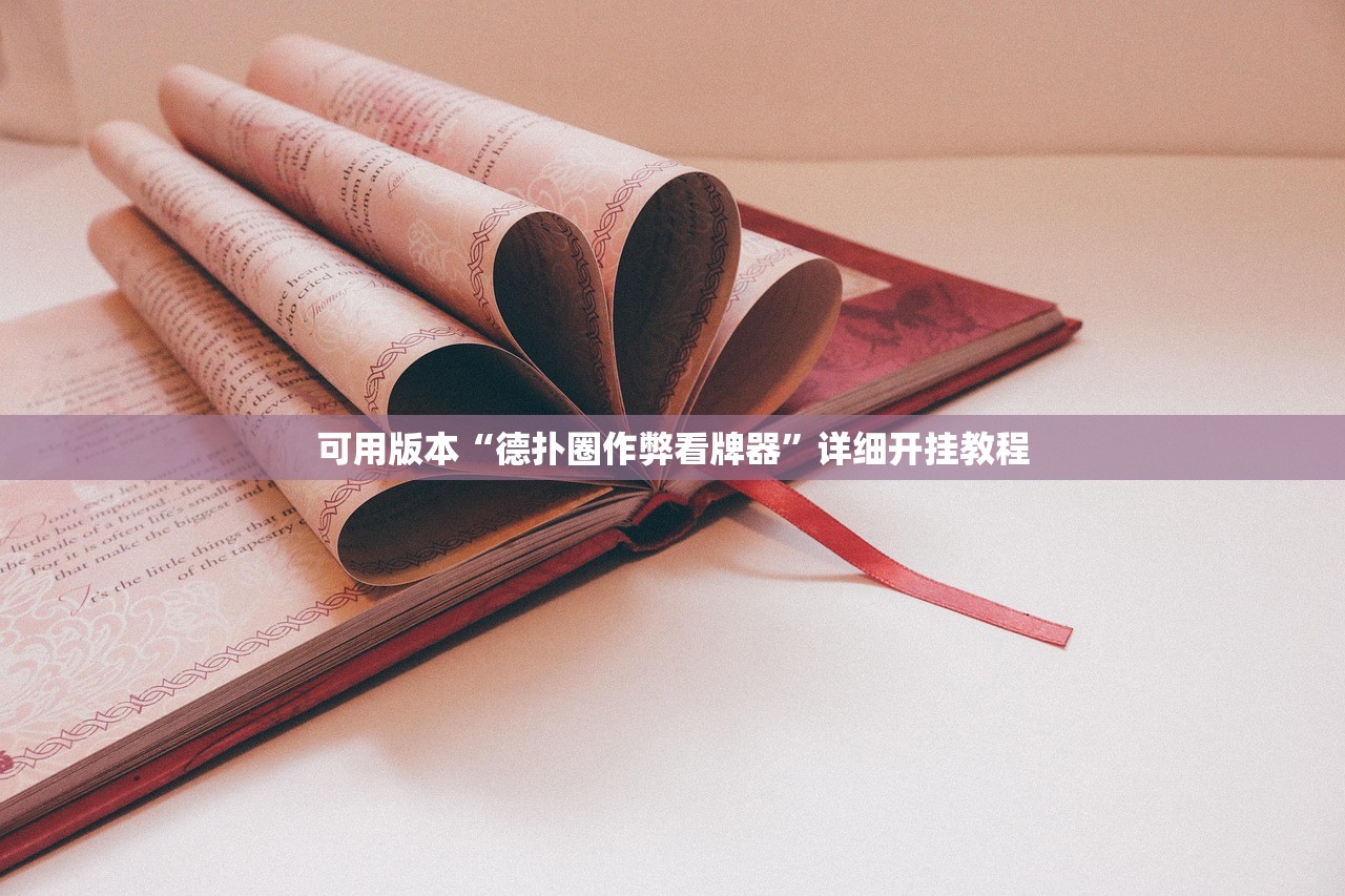 可用版本“德扑圈作弊看牌器”详细开挂教程