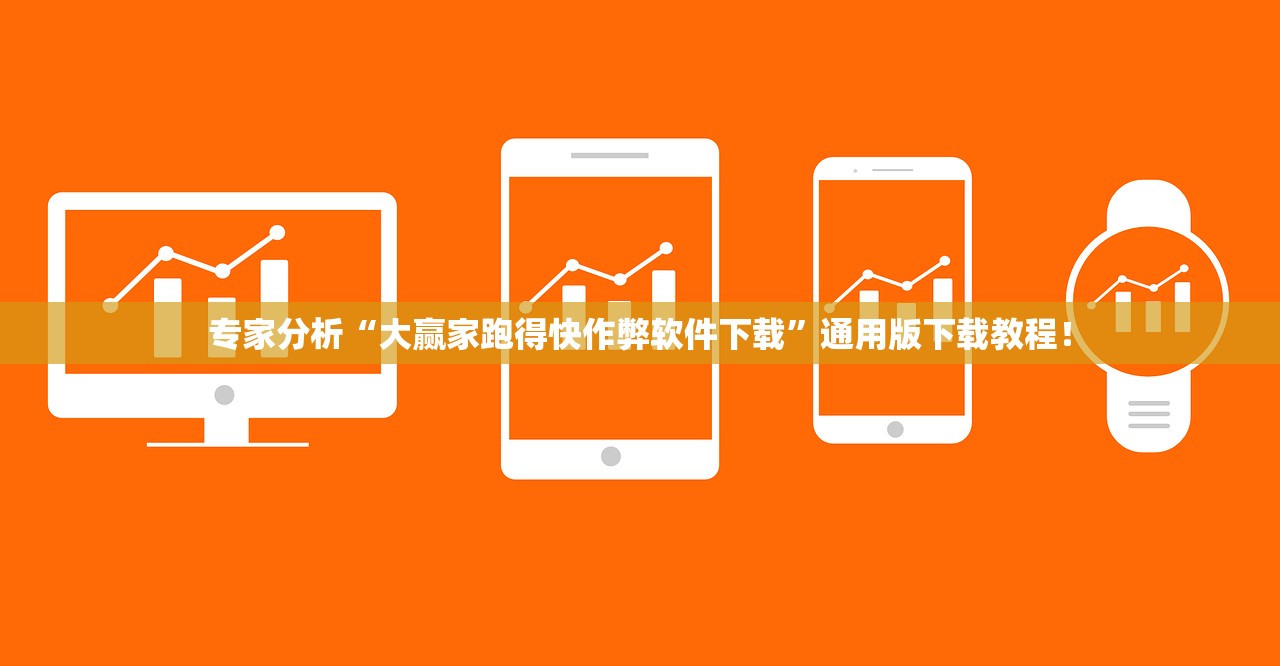 专家分析“大赢家跑得快作弊软件下载”通用版下载教程！