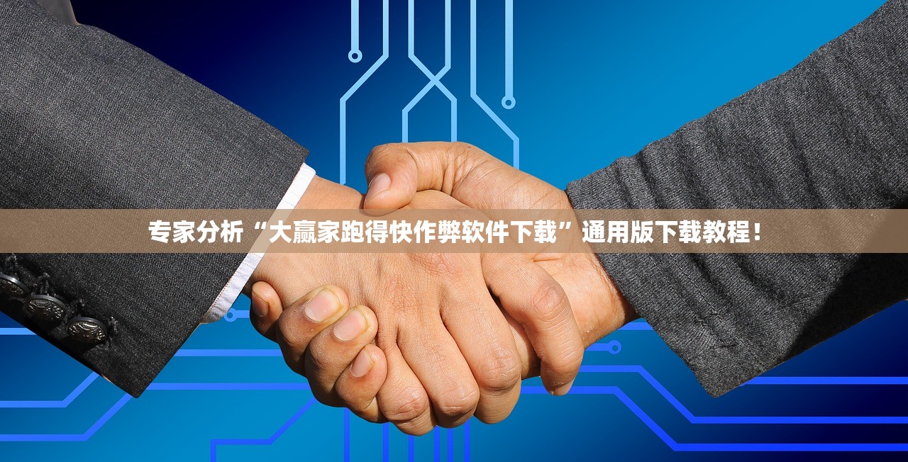 专家分析“大赢家跑得快作弊软件下载	”通用版下载教程！
