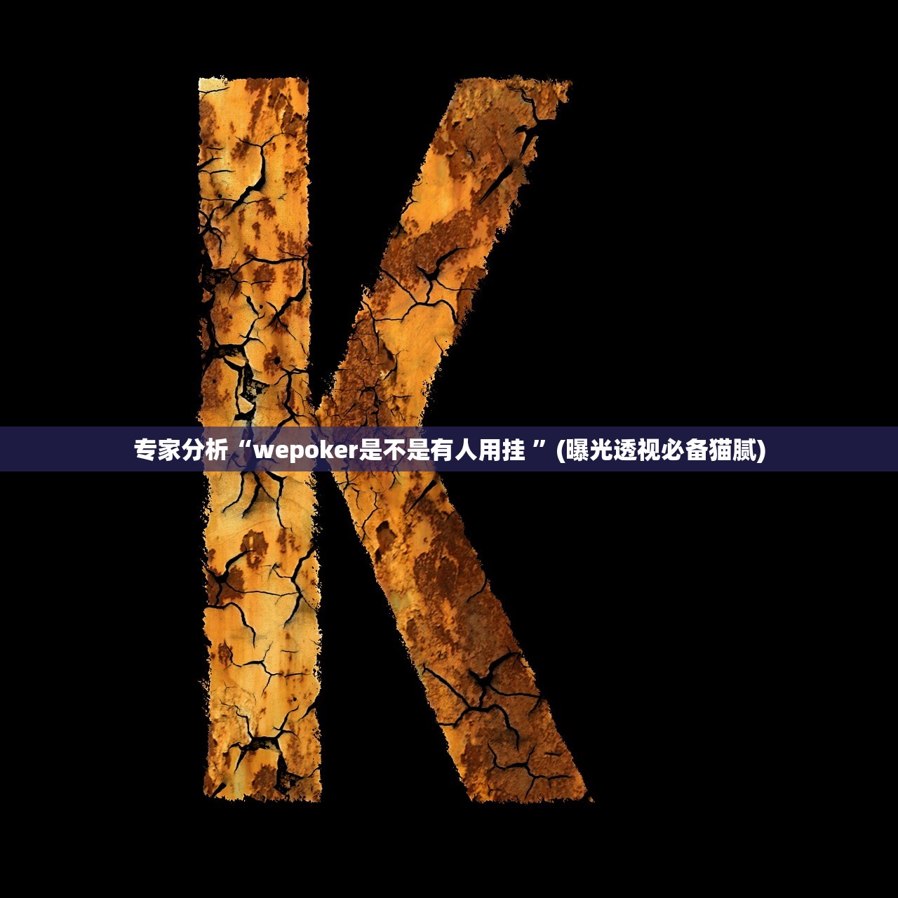 专家分析“wepoker是不是有人用挂 ”(曝光透视必备猫腻)